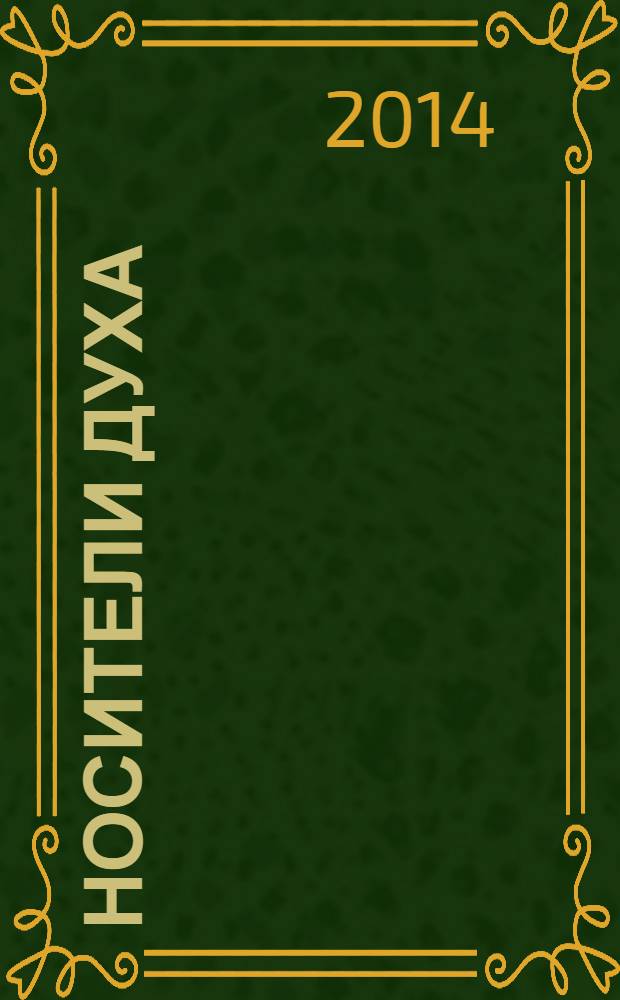 Носители духа : наставления о духовной жизни