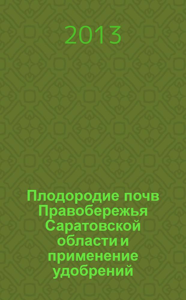 Плодородие почв Правобережья Саратовской области и применение удобрений : монография