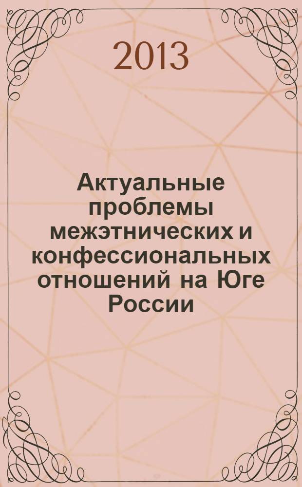 Актуальные проблемы межэтнических и конфессиональных отношений на Юге России : сборник статей