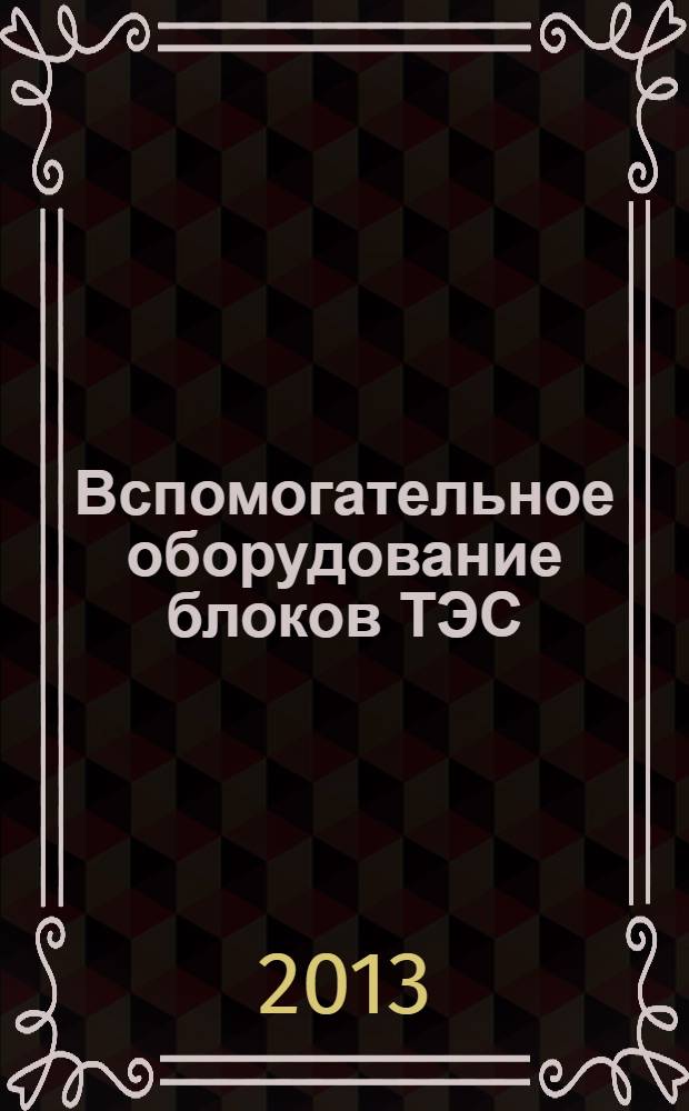 Вспомогательное оборудование блоков ТЭС : учебное пособие для студентов, обучающихся по специальности 140101.65 "Типовые электрические станции" и по направлению подготовки бакалавров 140100.62 "Теплоэнергетика и теплотехника"