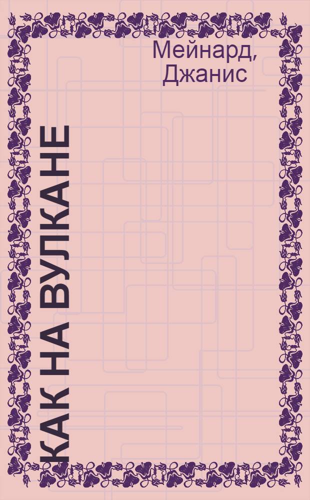 Как на вулкане : роман