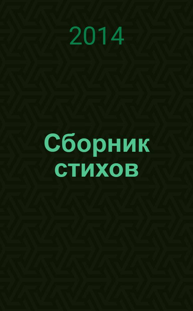 Сборник стихов: "мысли в рифму" : (стихи, сценарии)