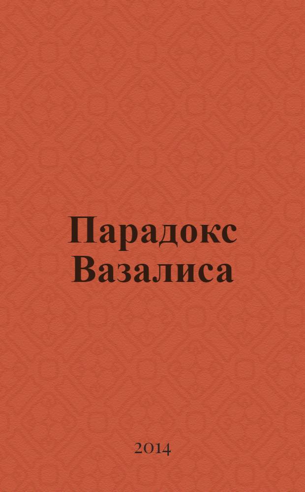 Парадокс Вазалиса : роман