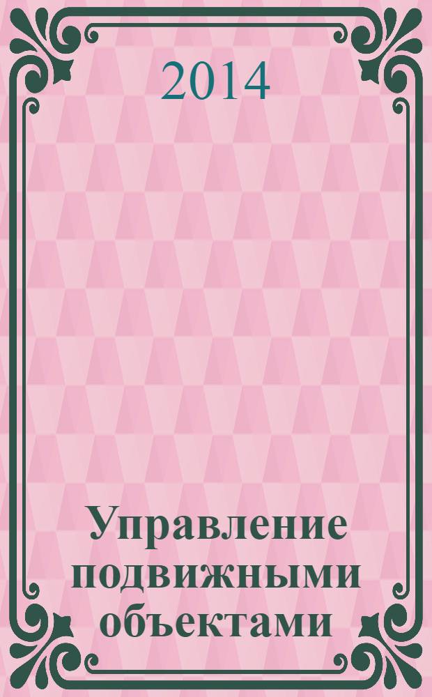 Управление подвижными объектами : библиографический указатель отечественной и иностранной литературы. 2009-2013 гг.