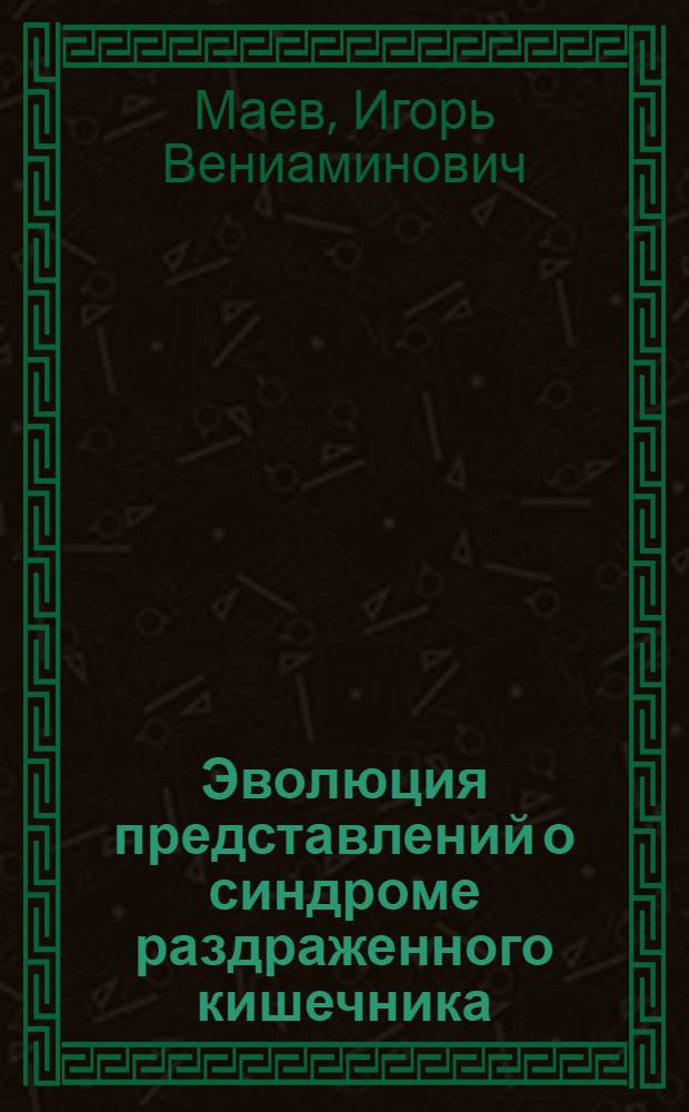Эволюция представлений о синдроме раздраженного кишечника : методическое пособие