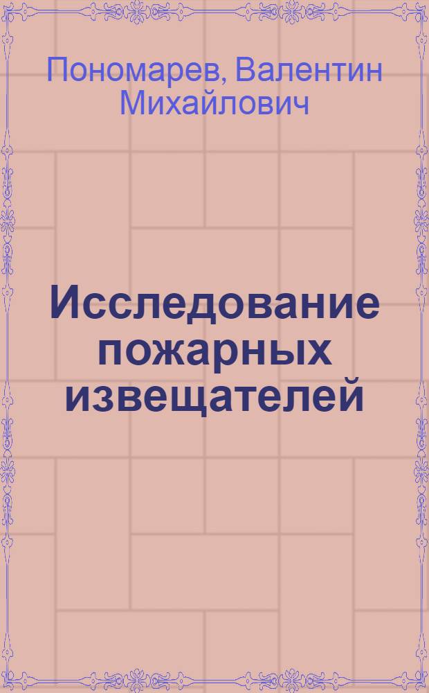 Исследование пожарных извещателей : методические указания для студентов специальности "Безопасность жизнедеятельности"