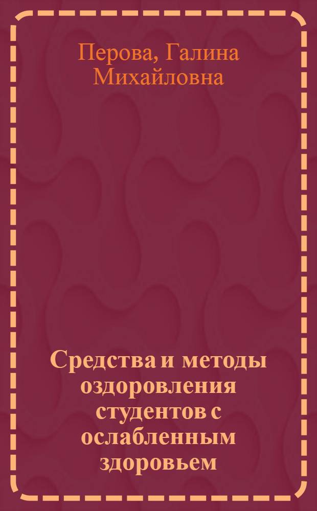 Средства и методы оздоровления студентов с ослабленным здоровьем : методические указания для студентов всех специальностей МИИТа