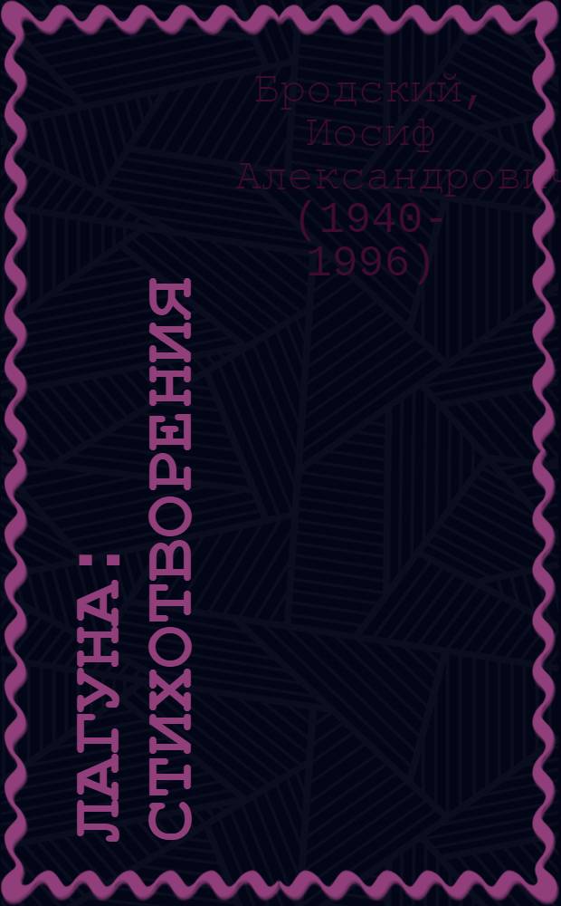 Лагуна : стихотворения