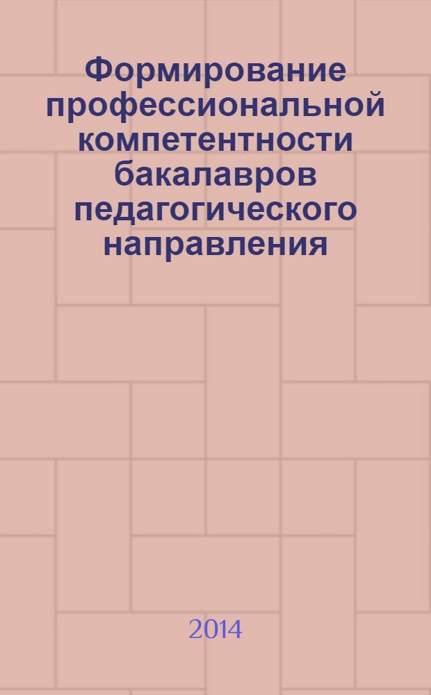 Формирование профессиональной компетентности бакалавров педагогического направления (профиль "Начальное образование") : учебно-методическое пособие для студентов, обучающихся по направлению подготовки 050100.62 - Педагогическое образование