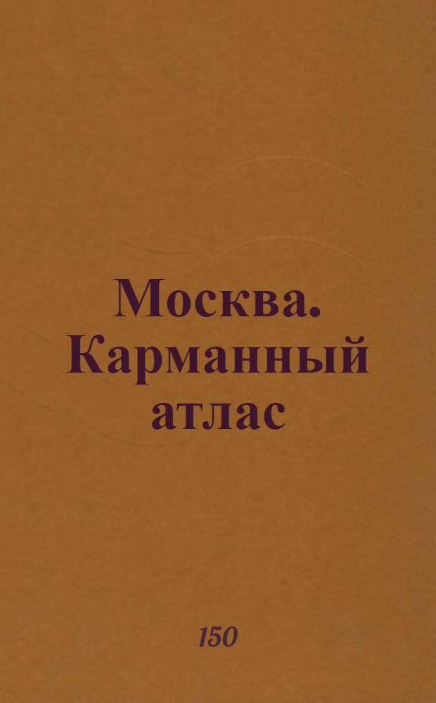 Москва. Карманный атлас : Маршруты пассажирского транспорта