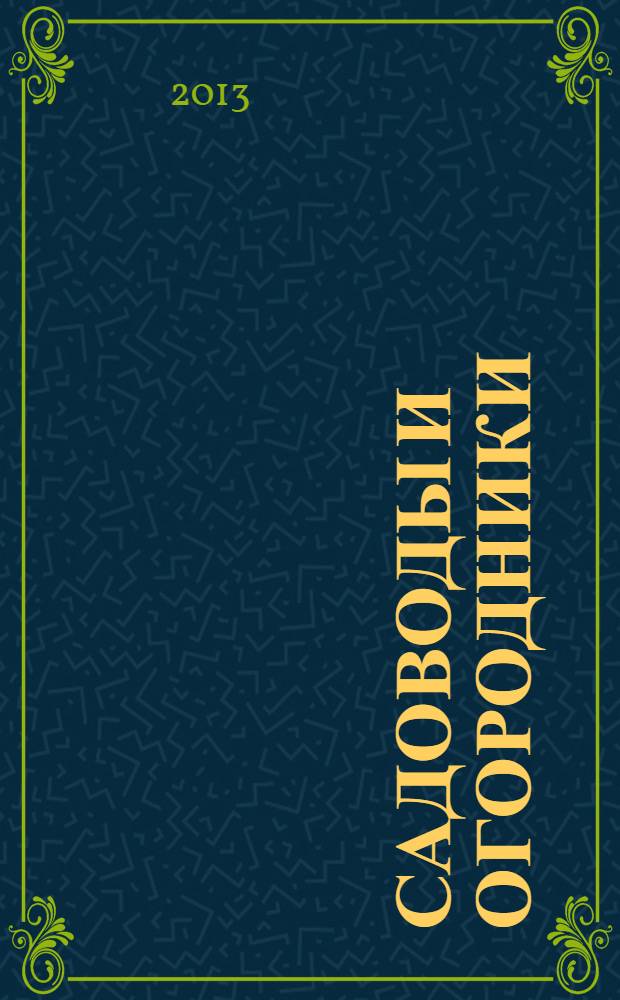 Садоводы и огородники : учебно-методическое пособие для преподавателей "Школ пожилого возраста"