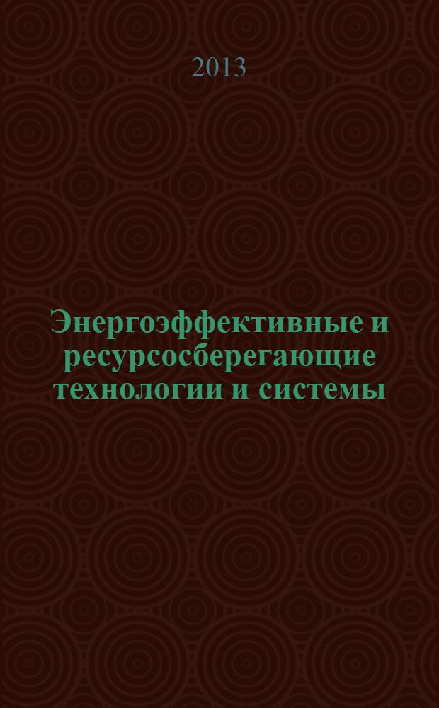 Энергоэффективные и ресурсосберегающие технологии и системы : межвузовский сборник научных трудов