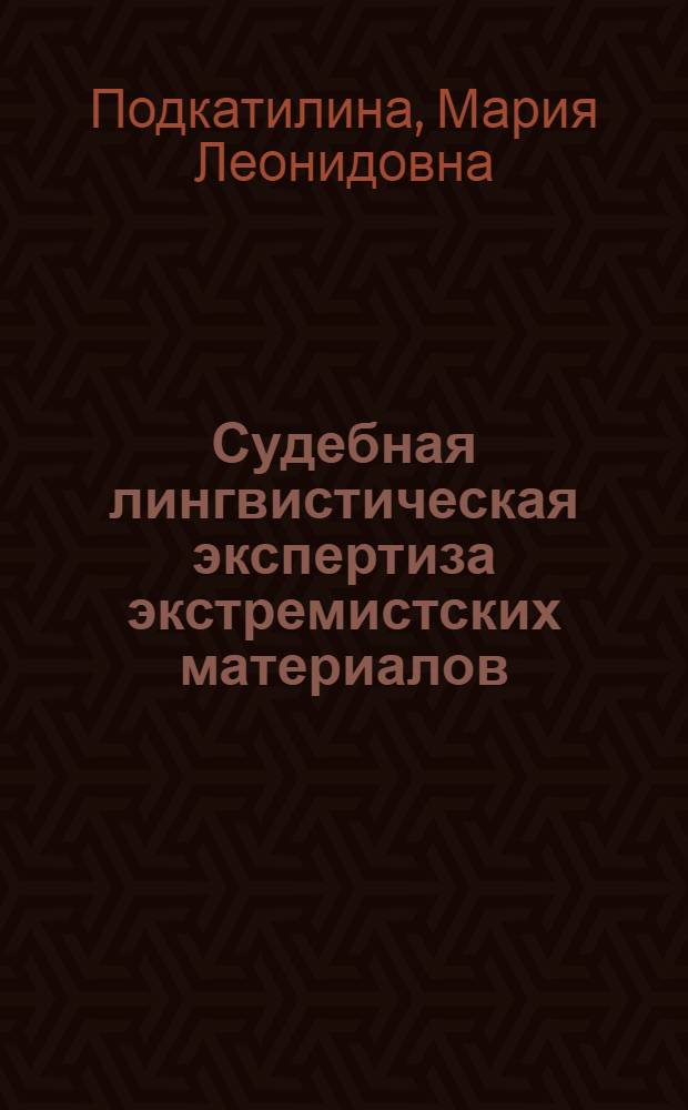 Судебная лингвистическая экспертиза экстремистских материалов: теоретические и методические аспекты : автореф. дис. на соиск. учен. степ. к.ю.н. : специальность 12.00.12 <Криминалистика; судебно-экспертная деятельность; оперативно-розыскная деятельность>