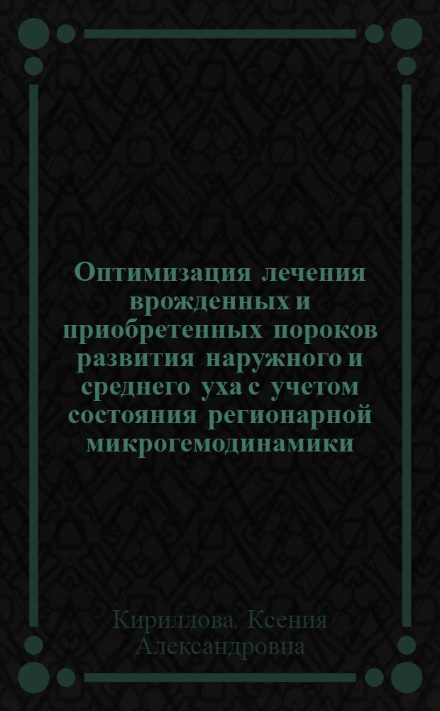 Оптимизация лечения врожденных и приобретенных пороков развития наружного и среднего уха с учетом состояния регионарной микрогемодинамики : автореф. дис. на соиск. учен. степ. к. м. н. : специальность 14.01.03 <Болезни уха, горла и носа>