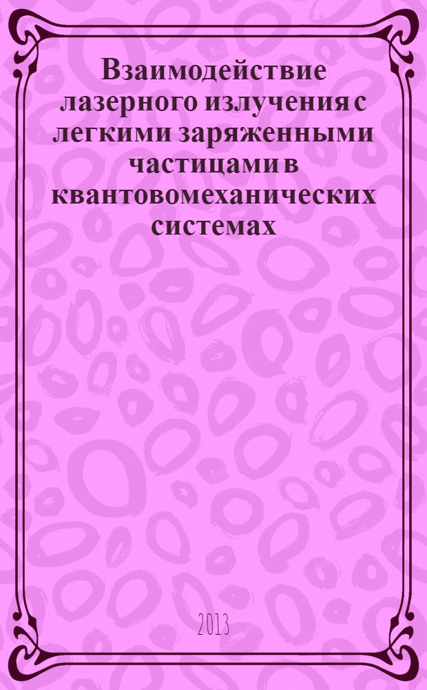 Взаимодействие лазерного излучения с легкими заряженными частицами в квантовомеханических системах : автореф. на соиск. уч. степ. к. ф.-м. н. : специальность 01.04.21 <Лазерная физика>