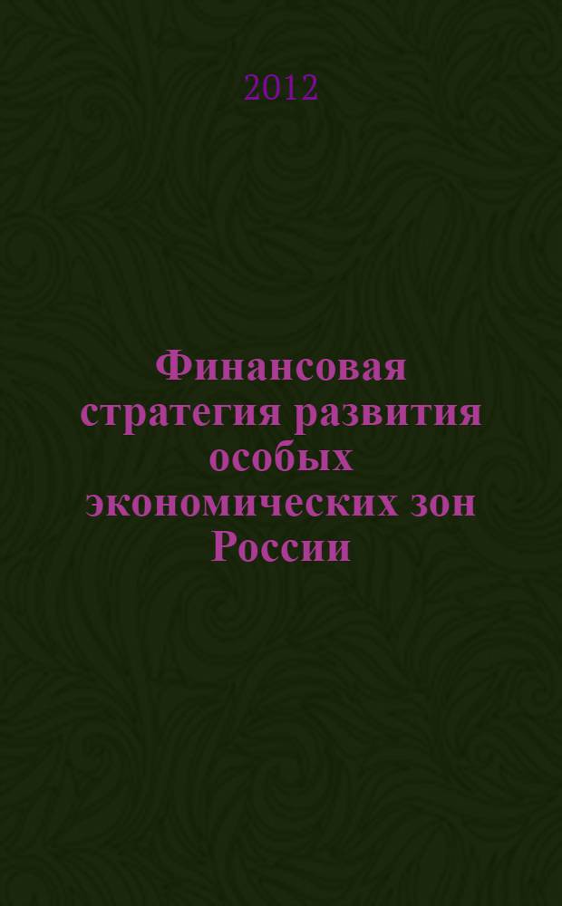 Финансовая стратегия развития особых экономических зон России : автореф. дис. на соиск. учен. степ. к.э.н. : специальность 08.00.10 <Финансы, денежное обращение и кредит>