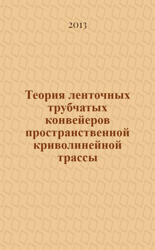 Теория ленточных трубчатых конвейеров пространственной криволинейной трассы