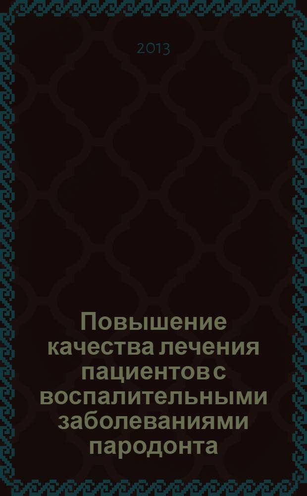 Повышение качества лечения пациентов с воспалительными заболеваниями пародонта : автореф. дис. на соиск. учен. степ. д.м.н. : специальность 14.01.14 <Стоматология>