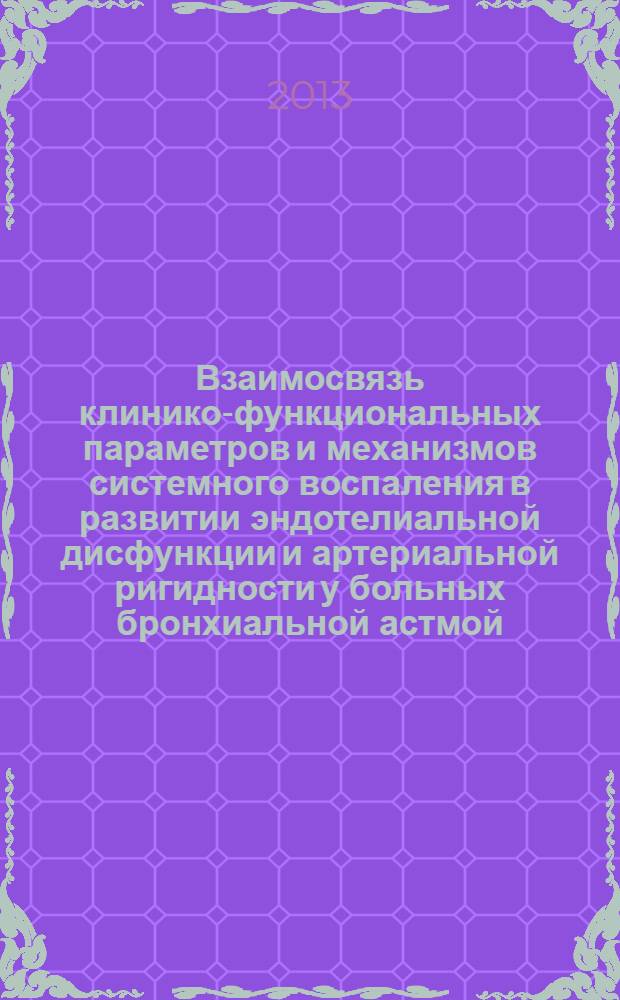 Взаимосвязь клинико-функциональных параметров и механизмов системного воспаления в развитии эндотелиальной дисфункции и артериальной ригидности у больных бронхиальной астмой : автореф. на соиск. уч. степ. д. м. н. : специальность 14.01.04 <Внутренние болезни> ; специальность 14.03.09 <Клиническая иммунология, аллергология>