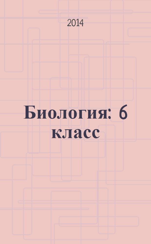 Биология : 6 класс : учебник для учащихся общеобразовательных организаций