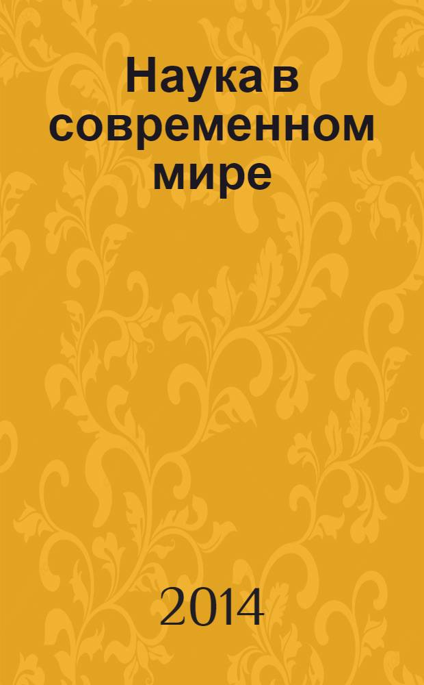 Наука в современном мире : материалы XVII международной научно-практической конференции (24 февраля 2014 г.) : сборник научных трудов