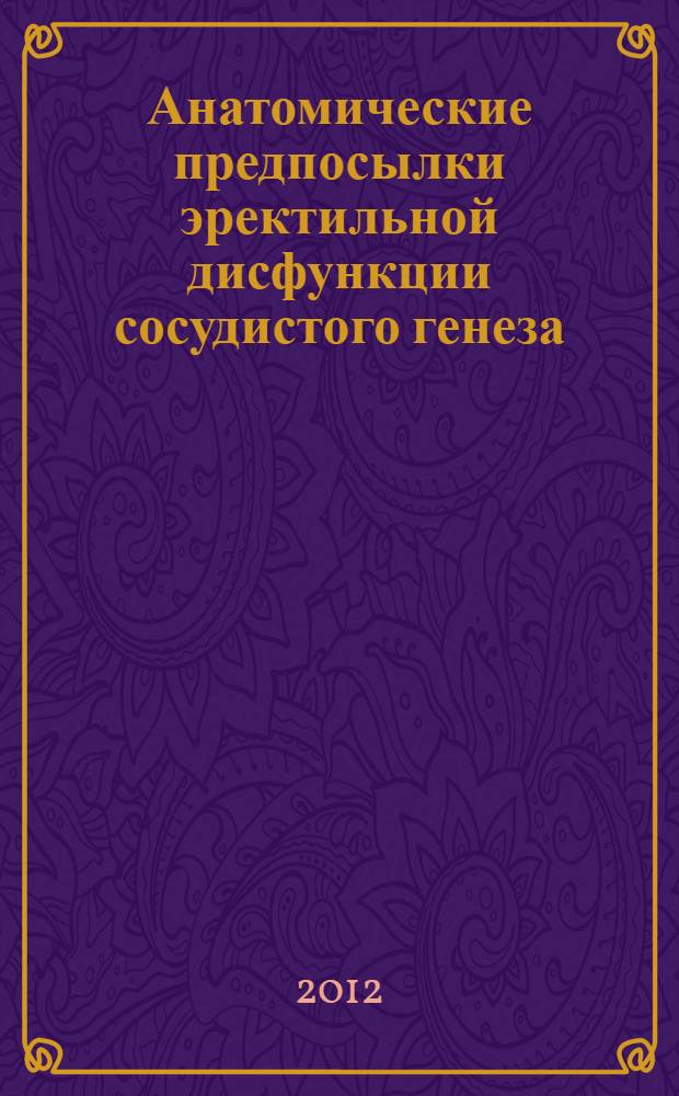 Анатомические предпосылки эректильной дисфункции сосудистого генеза : автореф. на соиск. уч. степ. к. м. н. : специальность 14.03.01 <Анатомия человека>