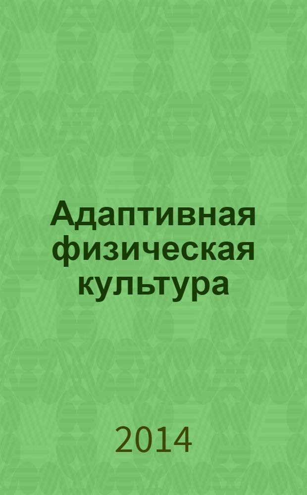Адаптивная физическая культура = Adapted physical education : новые педагогические технологии : материалы I Международной заочной научно-практической конференции