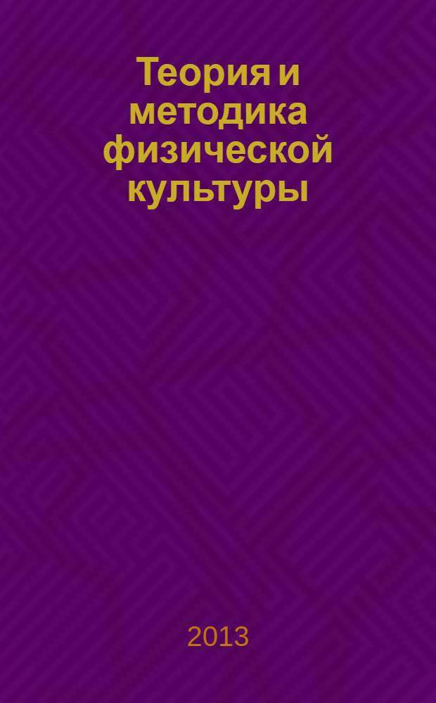 Теория и методика физической культуры : учебное пособие образовательной программы базовой и вариативных частей профессиональной подготовки бакалавров по направлению ВПО 080200 "Менеджмент", профиль "Менеджмент в спорте"