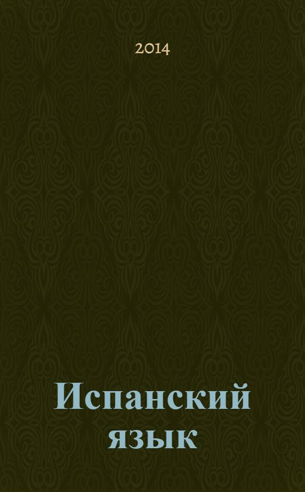 Испанский язык : второй иностранный язык : книга для учителя : 5-6 классы : пособие для учителей общеобразовательных организаций