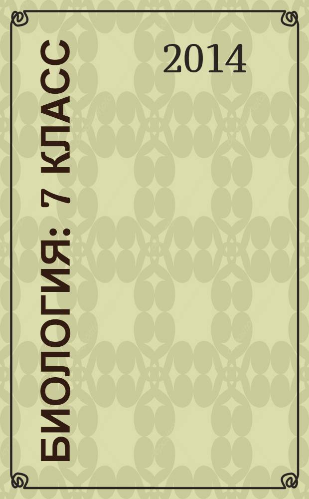 Биология : 7 класс : учебник для учащихся общеобразовательных организаций