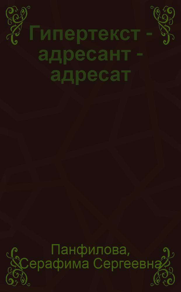 Гипертекст - адресант - адресат : монография