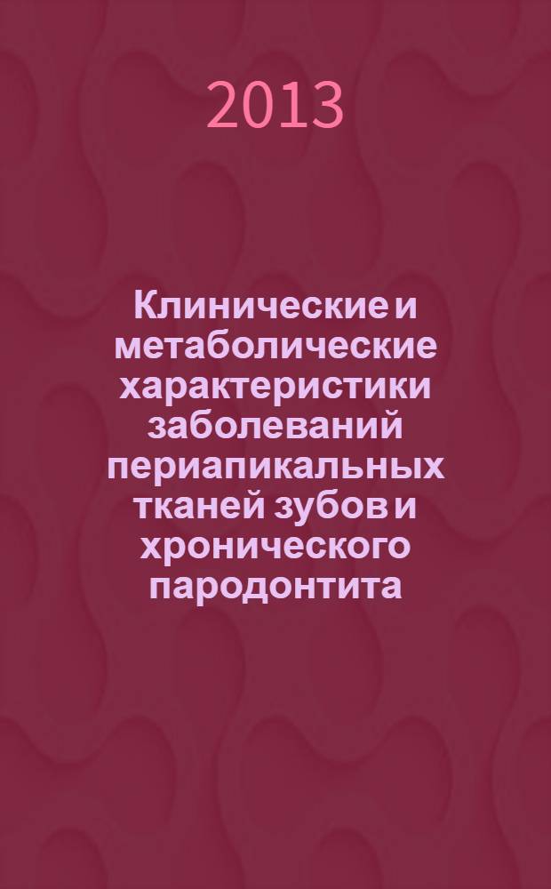 Клинические и метаболические характеристики заболеваний периапикальных тканей зубов и хронического пародонтита : автореф. на соиск. уч. степ. к. м. н. : специальность 14.01.14 <Стоматология> ; специальность 03.01.04 <Биохимия>
