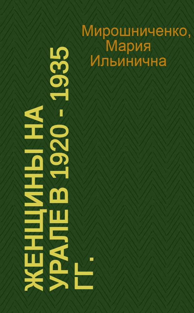 Женщины на Урале в 1920 - 1935 гг. : монография