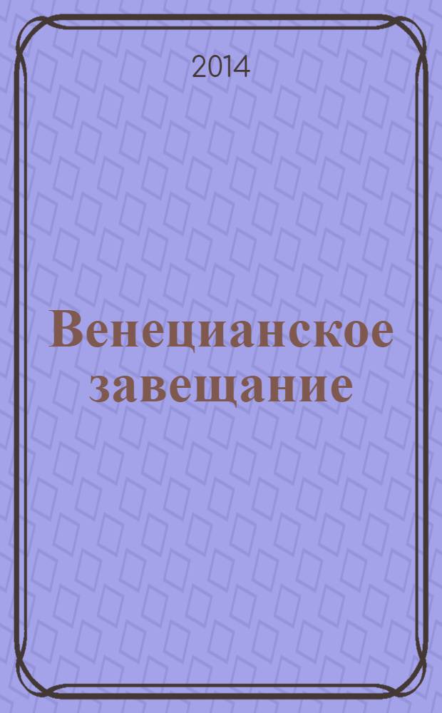 Венецианское завещание : роман