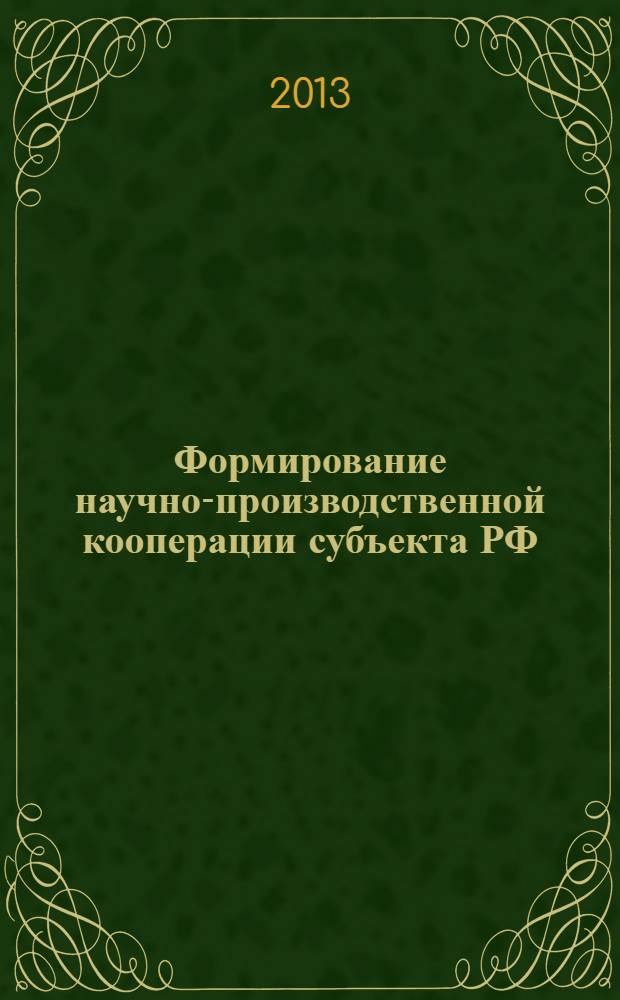 Формирование научно-производственной кооперации субъекта РФ : монография