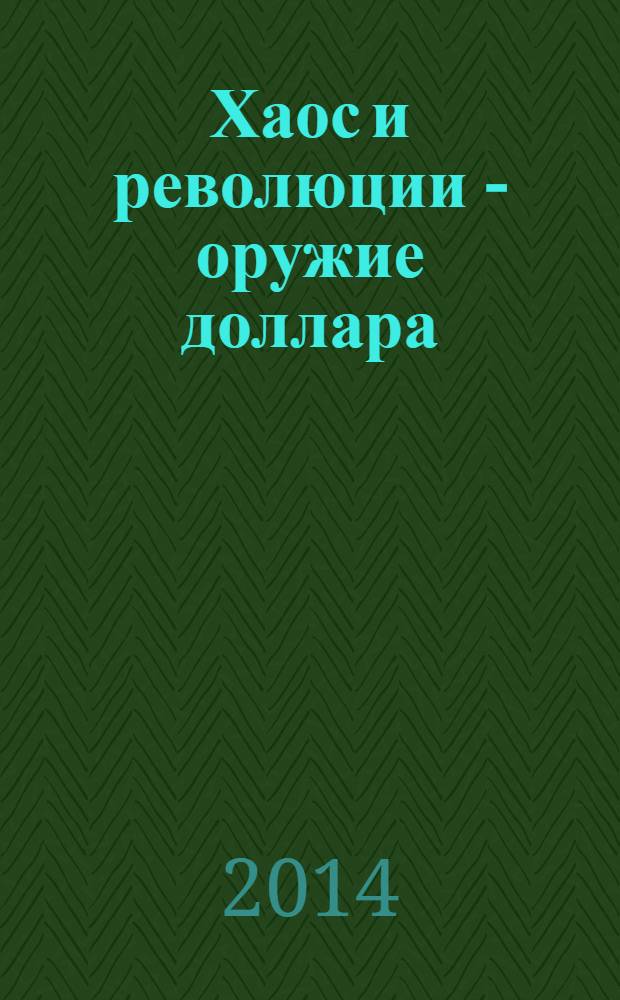 Хаос и революции - оружие доллара