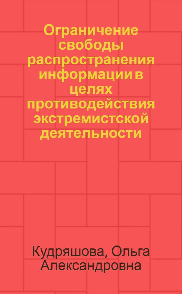 Ограничение свободы распространения информации в целях противодействия экстремистской деятельности: конституционно-правовой аспект : автореф. дис. на соиск. учен. степ. к.ю.н. : специальность 12.00.02 <Конституционное право; муниципальное право>