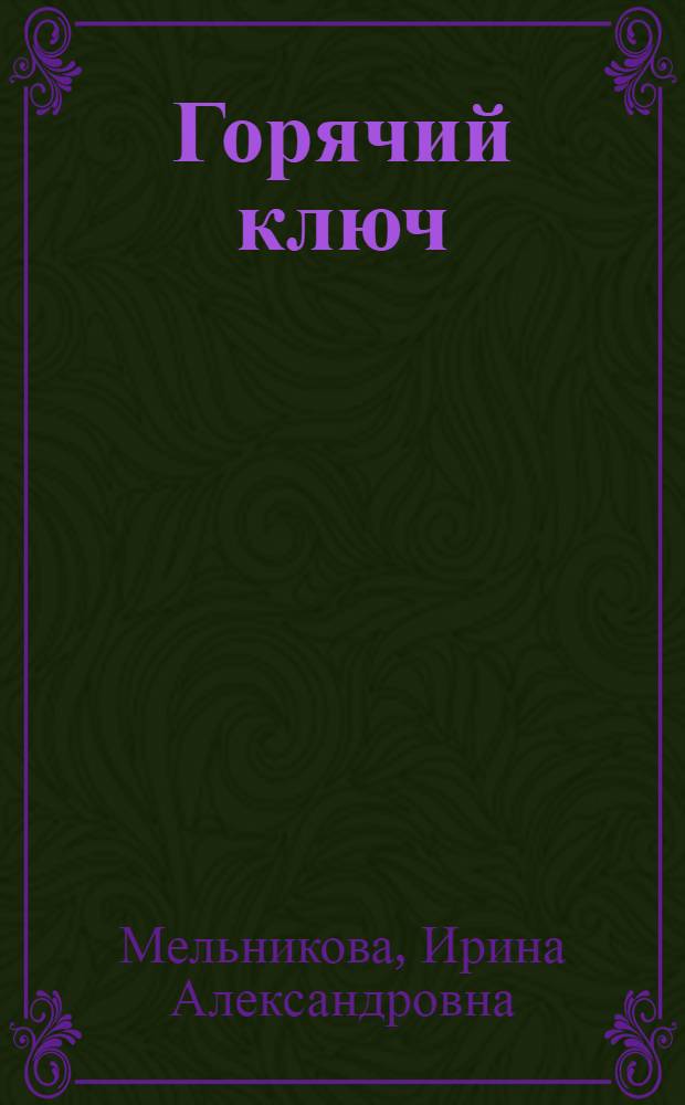 Горячий ключ : роман