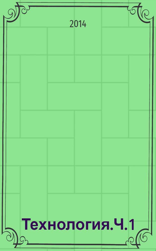Технология.Ч. 1: рабочая тетрадь к учебнику для 1 класса общ. орг. В 2 ч.
