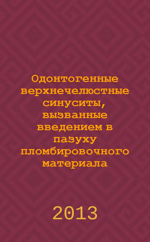 Одонтогенные верхнечелюстные синуситы, вызванные введением в пазуху пломбировочного материала : автореф. дис. на соиск. учен. степ. к.м. н. : специальность 14.01.14 <Стоматология> ; специальность 14.01.03 <Болезни уха, горла и носа>