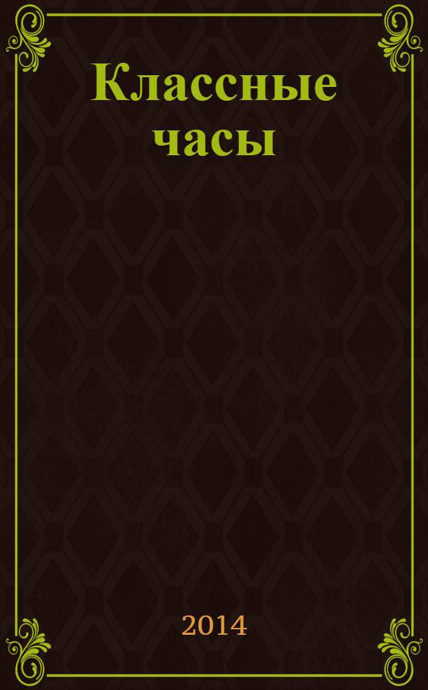 Классные часы : 4 класс