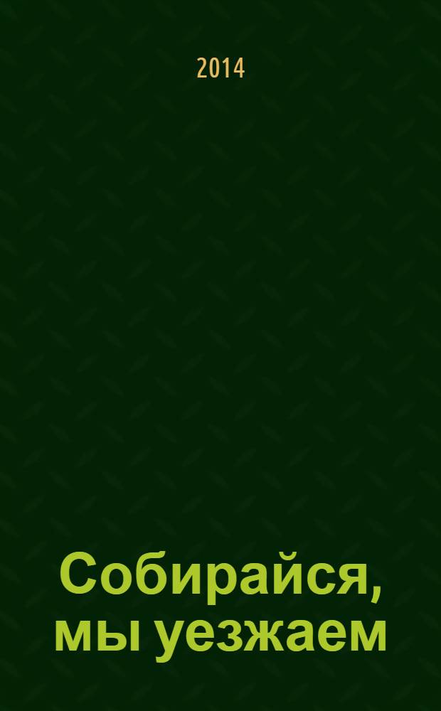 Собирайся, мы уезжаем : повесть
