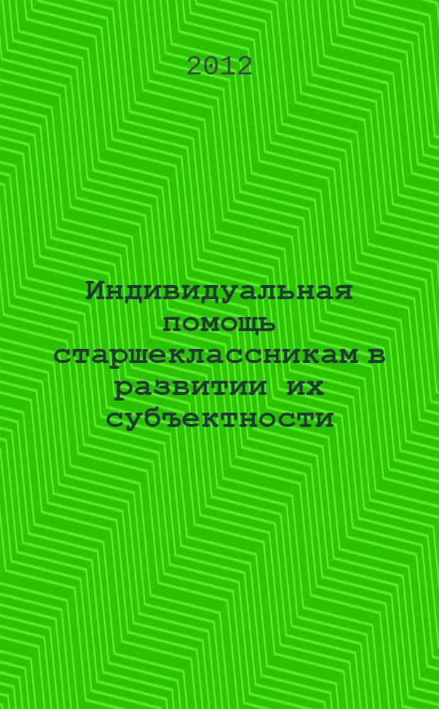 Индивидуальная помощь старшеклассникам в развитии их субъектности : автореф. дис. на соиск. учен. степ. к.п.н. : специальность 13.00.01 <Общая педагогика, история педагогики и образования>