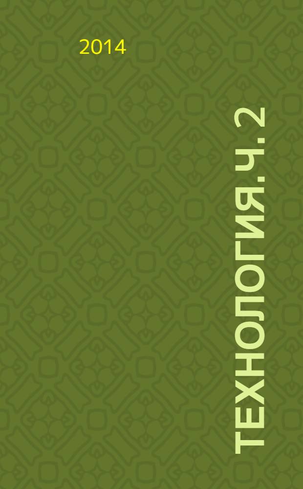 Технология.Ч. 2: рабочая тетрадь к учебнику для 4 класса общ. орг. В 2 ч.