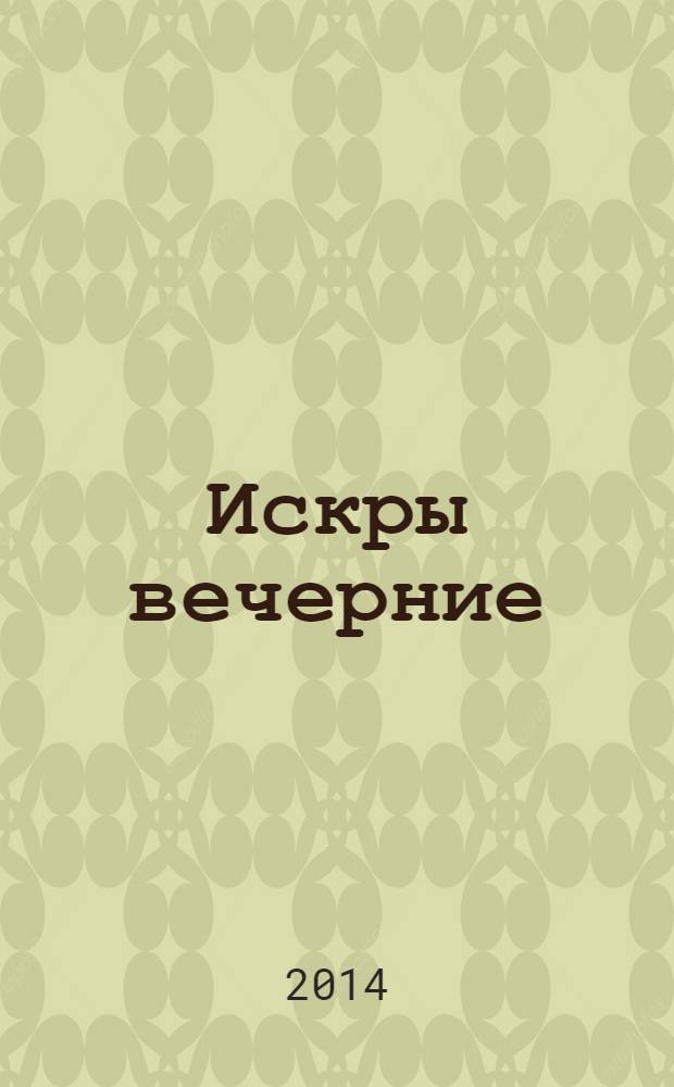 Искры вечерние : стихи : памяти жертв блокады Ленинграда посвящается