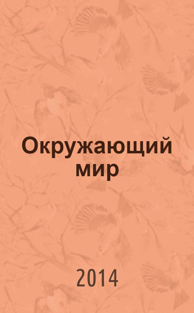 Окружающий мир : учебник для 3 класса общеобразовательных организаций в 2-х ч. Ч. 2