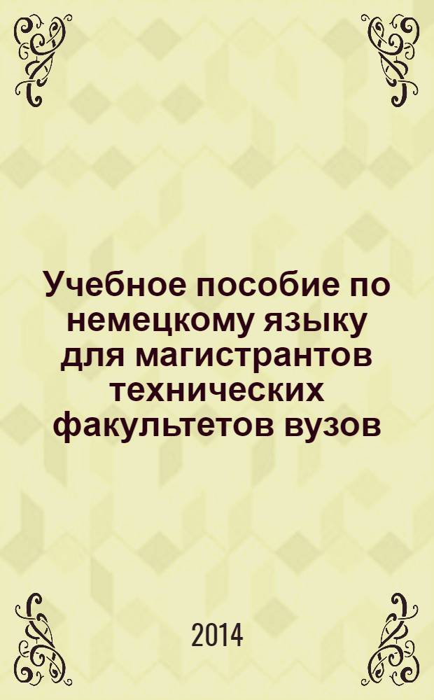 Учебное пособие по немецкому языку для магистрантов технических факультетов вузов