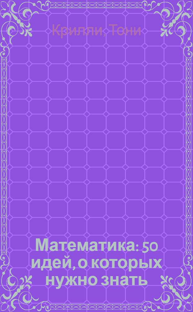 Математика : 50 идей, о которых нужно знать