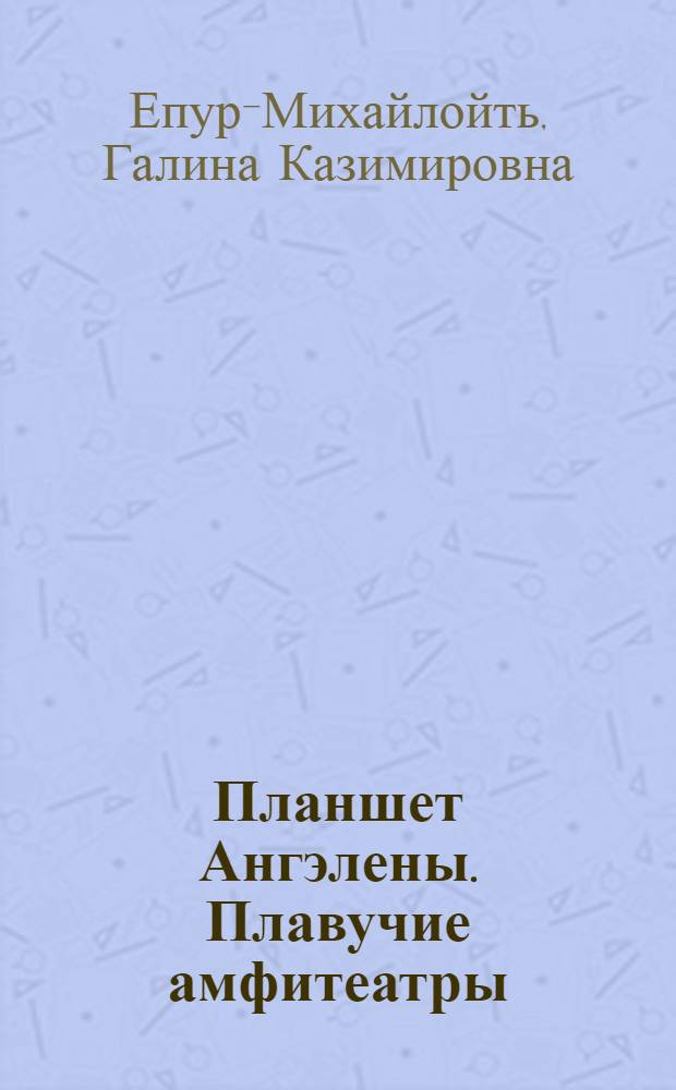 Планшет Ангэлены. Плавучие амфитеатры : стихи, проза