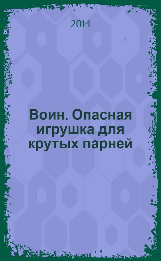 Воин. Опасная игрушка для крутых парней